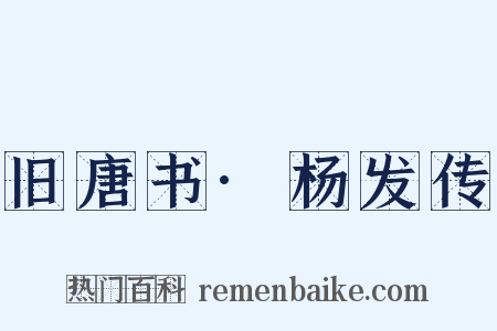 旧唐书·杨发传是什么意思的图片